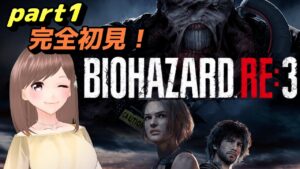【バイオハザードRE3  part1】ホラー苦手な人によるバイオ配信！初見さん大歓迎！【女性ゲーム実況/#vtuber】