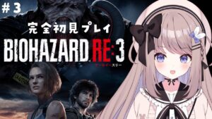 【バイオハザードRE3】初めてのバイオRE3！下水道から！完全初見プレイ！【ねむぴぴ/Vtuber】