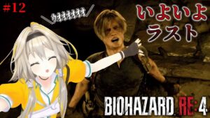 【バイオハザードRE:4】いよいよラストポポか！？てか最近ハニガン何してるポポ？？【家入ポポ / ななしいんく】