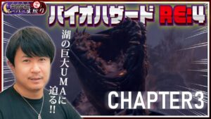 【バイオハザード RE:4 #03】アジルス／半生でいいんすか！？ 2023年05月14日【杉田智和／ＡＧＲＳチャンネル】