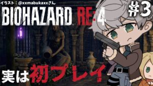 【バイオハザード RE:4】アシュリーがめちゃくちゃしてくるから困ってます ※ネタバレあり【アルランディス/ホロスターズ】