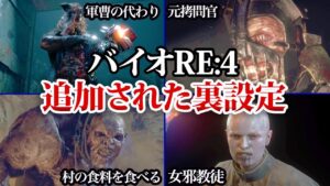 RE:4の追加された敵&裏設定