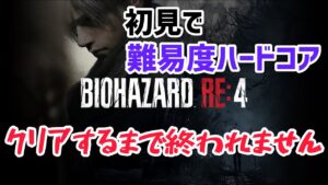 【バイオハザードRE:4】初見で難易度ハードコア クリアするまで終われません ２枠目