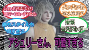 バイオハザード RE4、アシュリーのせいで集中できない 【反応集】