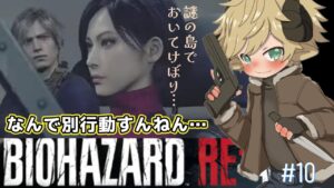 🔴【ホラーゲーム実況】ショタが挑む！バイオハザードRE4 完全初見！#10 無所属Vtuber ]  BIOHAZARD RE:4
