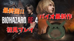 【最終回】バイオハザードRE4初見プレイ