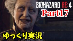 【バイオRE4 #17】ゆっくり実況でおくるバイオハザードRE:4 byアラモソ【英語音声･日本語字幕】