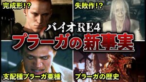 【衝撃】プラーガとは何か？その目的を徹底考察【バイオRE4】