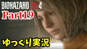 【バイオRE4 #19】ゆっくり実況でおくるバイオハザードRE:4 byアラモソ【英語音声･日本語字幕】