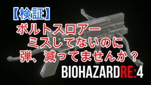 【バイオハザードRE4】【検証】あれ？いつの間にか弾減ってない？(;´･ω･)