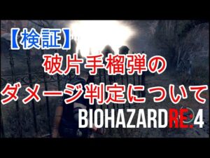 【バイオハザードRE4】【検証】破片手榴弾のダメージ判定について(‘ω’)ノ