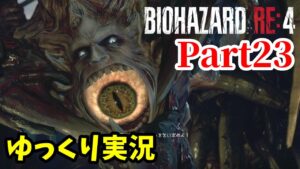 【バイオRE4 #23】ゆっくり実況でおくるバイオハザードRE:4 byアラモソ【英語音声･日本語字幕】