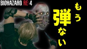 あなたのせいで弾ないんですけど！？【バイオハザードRE4】