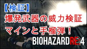 【バイオハザードRE4】【検証】マインや手榴弾の威力を検証します(‘ω’)ノ