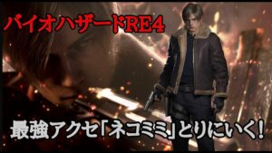 【バイオハザードRE4】最終回！無限マグナム＋鎧で最高難易度を駆け抜ける！