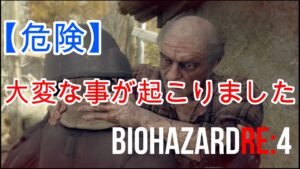 【バイオハザードRE4】あり得ない事が起こってしまった(;´･ω･)