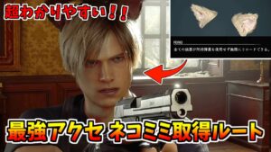 【バイオRE:4】わかりやすい!ネコミミ取得ルート解説 #2【バイオハザードRE4】