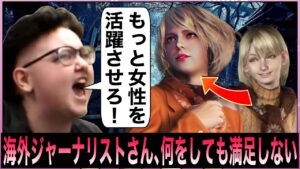 【バイオハザード RE:4】海外フェミニストさん、カプコンが再び描いたアシュリーにご立腹。【ポリコレ】
