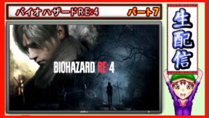 コツ生【バイオハザードRE:4】初見でもハードで突っ込む　パート７