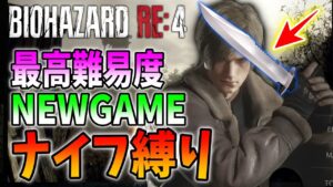 【バイオRE:4】初挑戦！クリアデータ禁止のプロフェッショナルを初期ナイフクリアに挑戦！