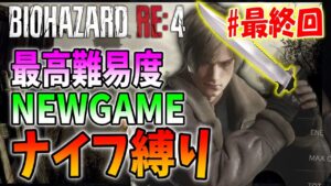 【バイオRE:4】クリア達成！引継ぎなしのニューゲーム最高難易度をナイフでクリアに挑戦＃４