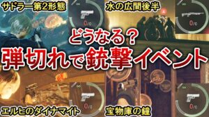 【バイオRE4】弾切れで銃撃イベントになるとどうなるのか検証してみた！