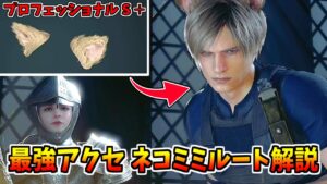 【バイオRE:4】超わかる！ネコミミ取得ルート解説 #4【バイオハザードRE4】