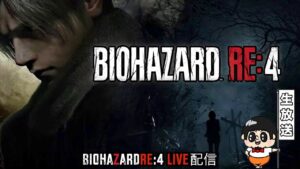 【最終回かも】蘇る狂気『バイオハザード RE:4 』でビビる生放送【ホラー】#5