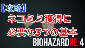 【バイオハザードRE4】【攻略】ネコミミ獲得は基本を踏まえれば誰でも可能なはずです(‘ω’)ノ諦めないで