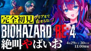 【バイオハザード RE4 ｜完全初見】心拍数出しながらクリアまで一気プレイ挑戦 ! GWはバイオ4。/後編【なならいぶ｜STAR SPECTRE】