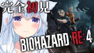 【🎮バイオRE4 】 完全初見！どなたでもお気軽に！GWはホラゲーでもしときますか…👻＃１【熊野ふぁい/Vtuber/バイオハザード/ネタバレ注意/配信中】