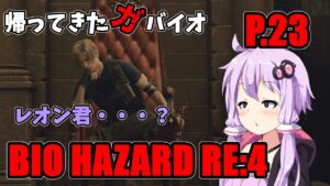 【バイオハザード RE4】帰ってきたガバイオハザード P.23【ホラーゲーム】 VOICEROID実況