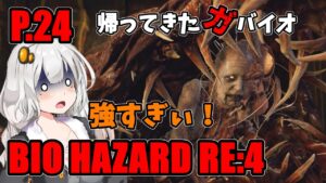 【バイオハザード RE4】帰ってきたガバイオハザード P.24【ホラーゲーム】 VOICEROID実況