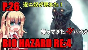 【バイオハザード RE4】帰ってきたガバイオハザード P.26【ホラーゲーム】 VOICEROID実況