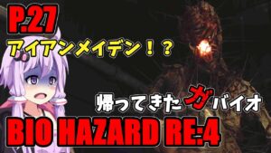 【バイオハザード RE4】帰ってきたガバイオハザード P.27【ホラーゲーム】 VOICEROID実況