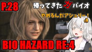 【バイオハザード RE4】帰ってきたガバイオハザード P.28【ホラーゲーム】 VOICEROID実況