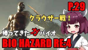 【バイオハザード RE4】帰ってきたガバイオハザード P.29【ホラーゲーム】 VOICEROID実況