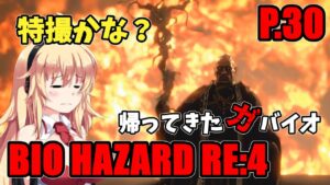 【バイオハザード RE4】帰ってきたガバイオハザード P.30【ホラーゲーム】 VOICEROID実況