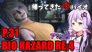 【バイオハザード RE4】帰ってきたガバイオハザード P.31【ホラーゲーム】 VOICEROID実況