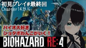 【 バイオハザードRE4 】初見！バイオ好きがやるRE4 #08【#バイオRE #vtuber  #加々流がろら  】