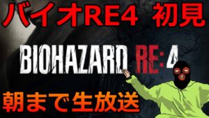[初見] バイオRE4を朝まで生放送 ※ネタバレあり [バイオハザード RE:4]