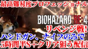 バイオRE4 最高難易度プロをハンドガンとナイフでS＋クリアリベンジ配信【バイオハザードRE4 Resident Evil RE4 PROFESSIONAL】