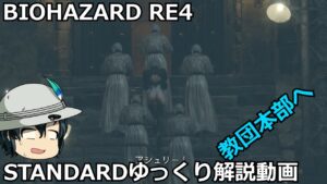 バイオハザード RE4 STANDARD ゆっくり解説 019