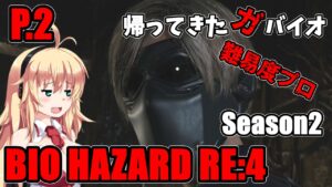 【バイオハザード RE4】帰ってきたガバイオハザード Season2 P.2【ホラーゲーム】 VOICEROID実況