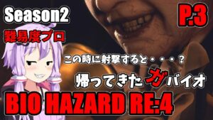 【バイオハザード RE4】帰ってきたガバイオハザード Season2 P.3【ホラーゲーム】 VOICEROID実況