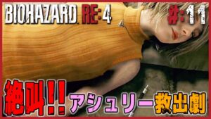 【バイオハザードRE:4 女性実況vol.11】アシュリーは一体どこへ！？孤島絶叫ツアー始まります【チャプター13/PS5版/BIOHAZARD/リメイク/レオン/アシュリー】