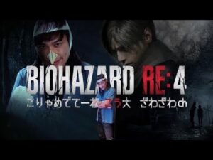 【バイオハザードRE:4】#03 ちびるか酔ったら即終了⁉バイオ４のリメイクを初見プレイ【PS5版】