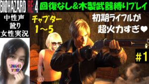 【バイオハザードRE4】#1 回復なし(エコノミスト)武器3種類縛り【中性声訛り女性実況】エルヒガンテ・アシュリー【BIOHAZARD:RE4 PS5】Residentevil 4 Remake