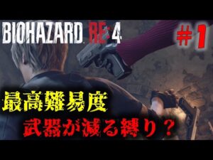 【バイオRE4】1ステージ毎に武器を売る縛りプレイ PART1【20周目】