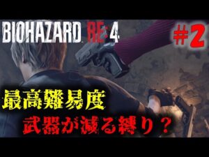 【バイオRE4】1ステージ毎に武器を売る縛りプレイ PART2【20周目】